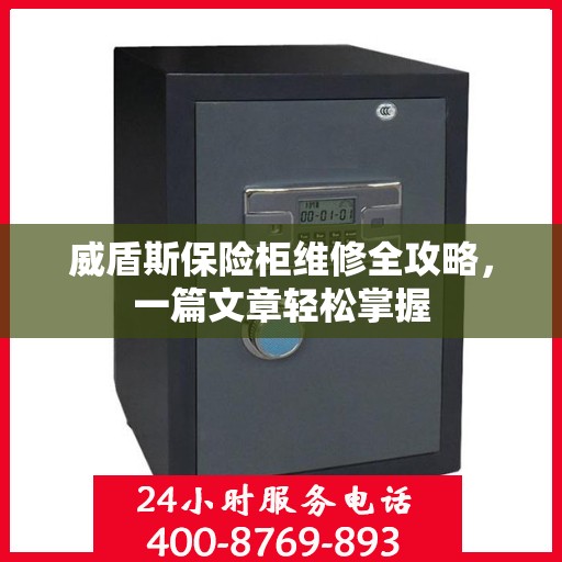 威盾斯保险柜维修全攻略，一篇文章轻松掌握