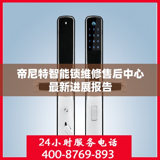 帝尼特智能锁维修售后中心最新进展报告