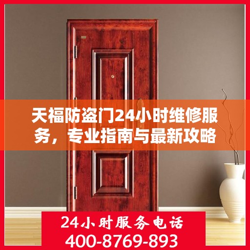 天福防盗门24小时维修服务，专业指南与最新攻略