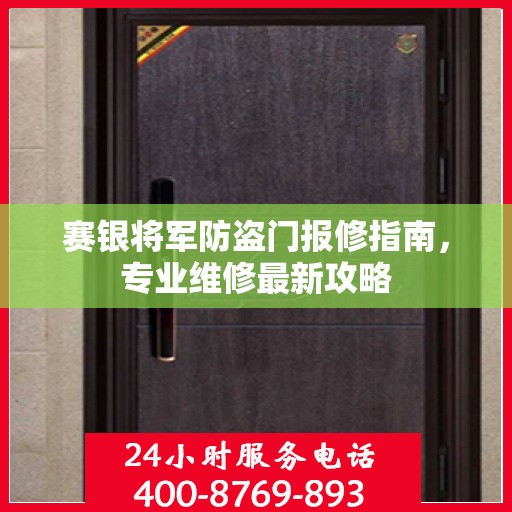 赛银将军防盗门报修指南，专业维修最新攻略