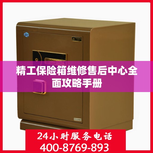 精工保险箱维修售后中心全面攻略手册