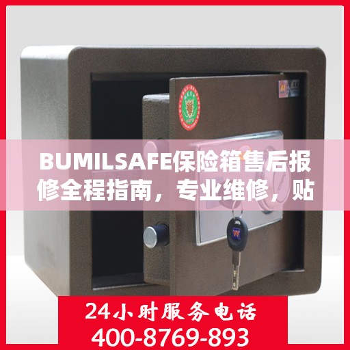 BUMILSAFE保险箱售后报修全程指南，专业维修，贴心服务