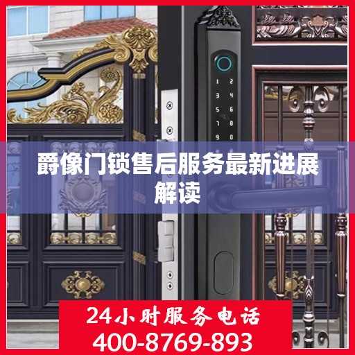 爵像门锁售后服务最新进展解读