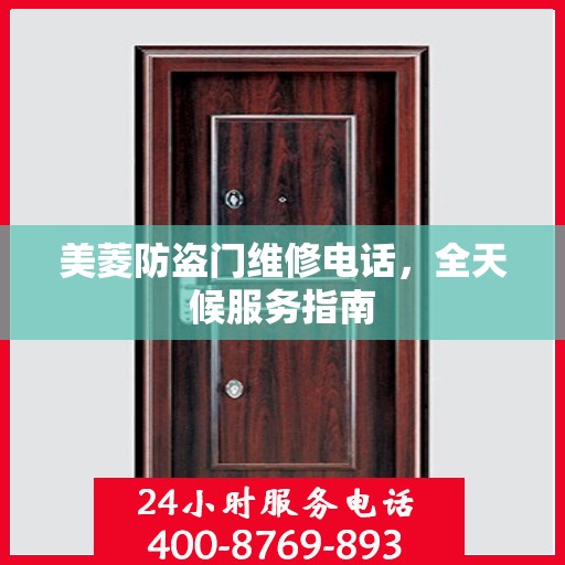 美菱防盗门维修电话，全天候服务指南