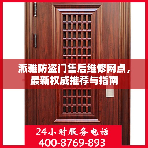 派雅防盗门售后维修网点，最新权威推荐与指南