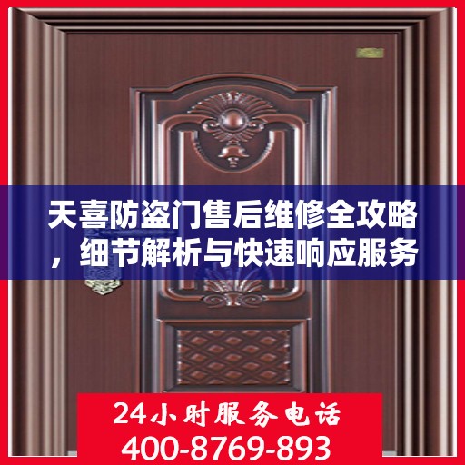 天喜防盗门售后维修全攻略，细节解析与快速响应服务体验
