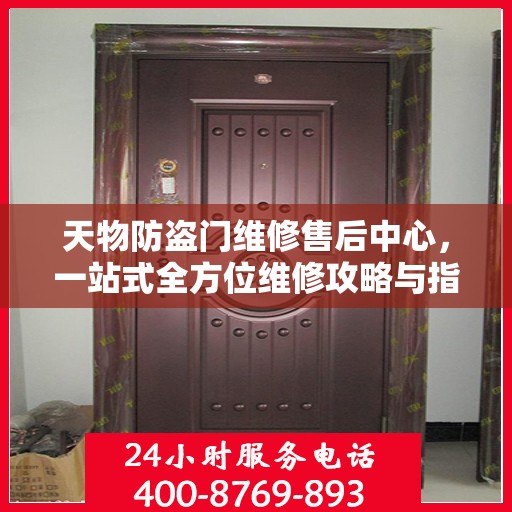 天物防盗门维修售后中心，一站式全方位维修攻略与指南