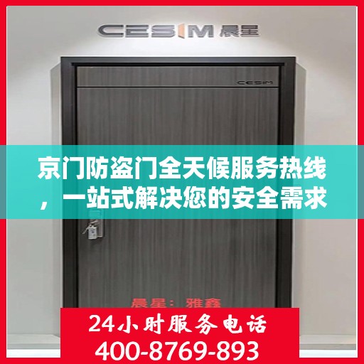 京门防盗门全天候服务热线，一站式解决您的安全需求