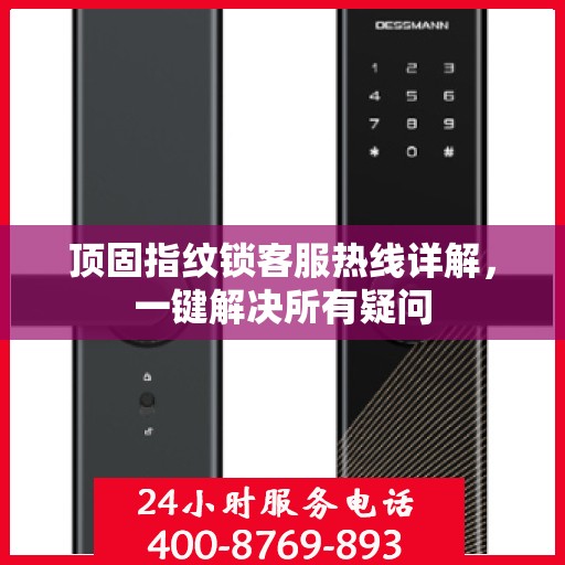 顶固指纹锁客服热线详解，一键解决所有疑问