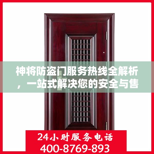 神将防盗门服务热线全解析，一站式解决您的安全与售后问题