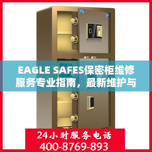 EAGLE SAFES保密柜维修服务专业指南，最新维护与修理攻略