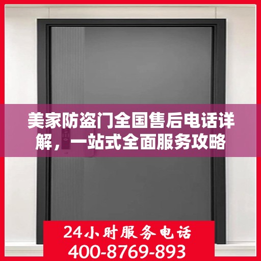 美家防盗门全国售后电话详解，一站式全面服务攻略