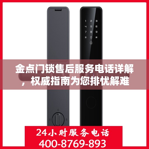 金点门锁售后服务电话详解，权威指南为您排忧解难