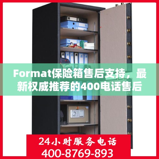 Format保险箱售后支持，最新权威推荐的400电话售后专线