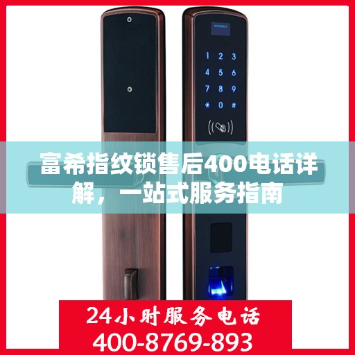 富希指纹锁售后400电话详解，一站式服务指南