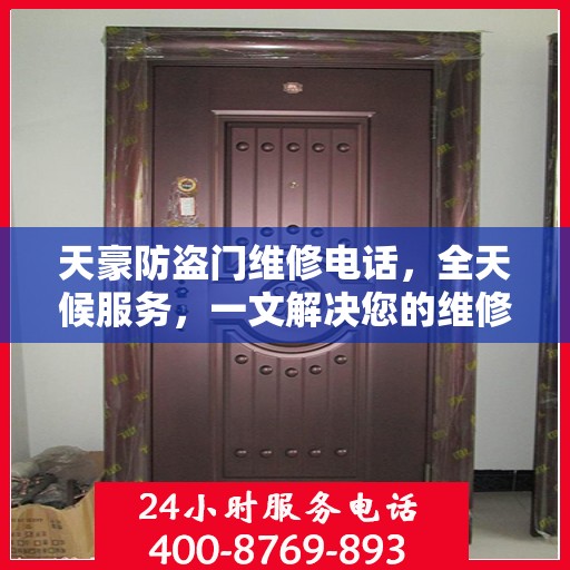 天豪防盗门维修电话，全天候服务，一文解决您的维修需求