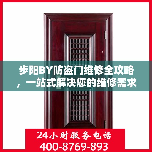 步阳BY防盗门维修全攻略，一站式解决您的维修需求