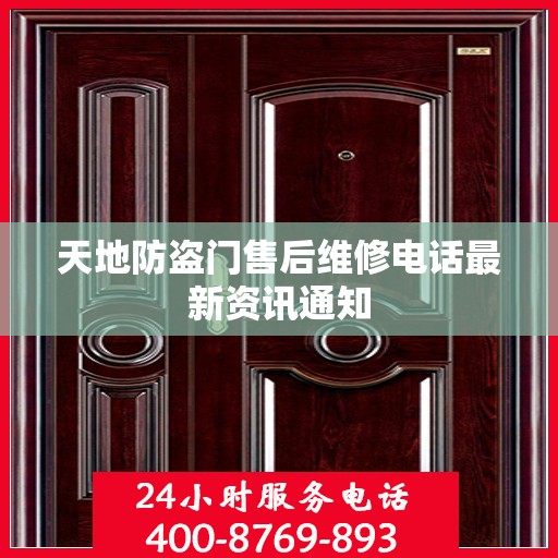 天地防盗门售后维修电话最新资讯通知