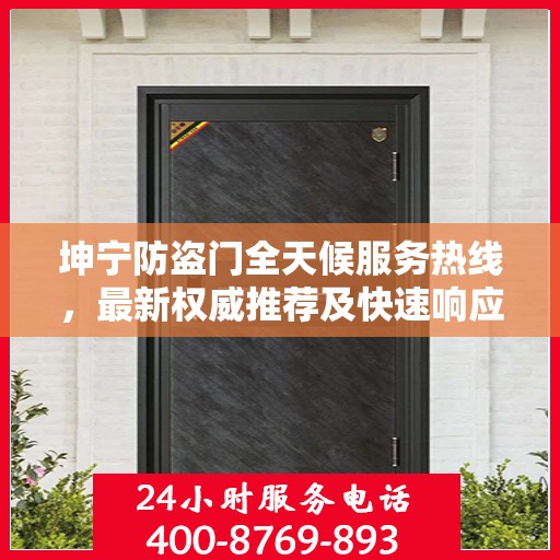 坤宁防盗门全天候服务热线，最新权威推荐及快速响应