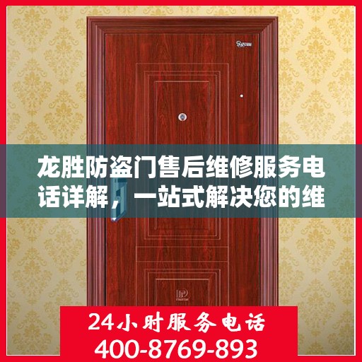 龙胜防盗门售后维修服务电话详解，一站式解决您的维修需求