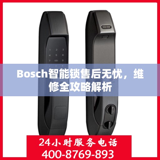 Bosch智能锁售后无忧，维修全攻略解析