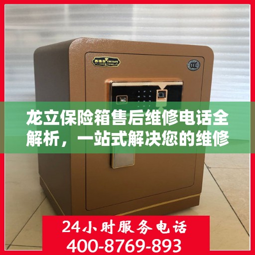龙立保险箱售后维修电话全解析，一站式解决您的维修难题