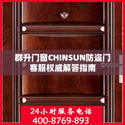 群升门窗CHINSUN防盗门客服权威解答指南