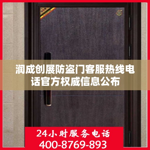 润成创展防盗门客服热线电话官方权威信息公布