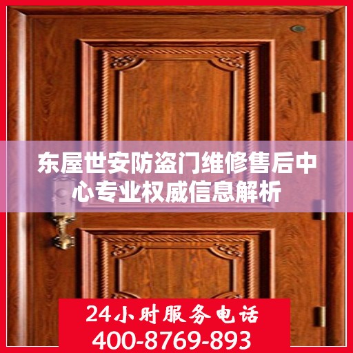 东屋世安防盗门维修售后中心专业权威信息解析