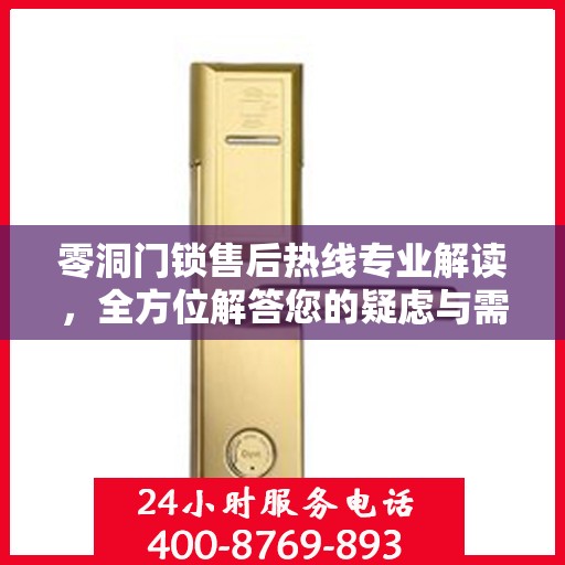 零洞门锁售后热线专业解读，全方位解答您的疑虑与需求