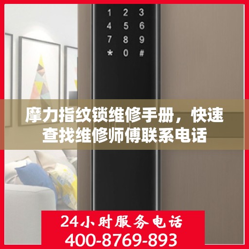 摩力指纹锁维修手册，快速查找维修师傅联系电话
