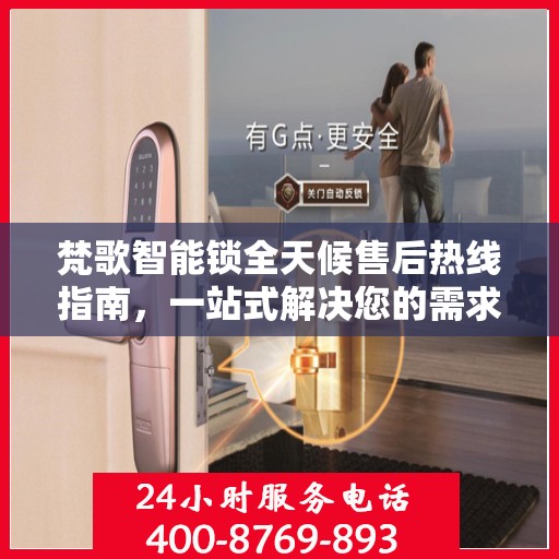 梵歌智能锁全天候售后热线指南，一站式解决您的需求