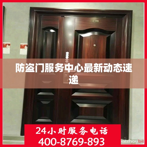 防盗门服务中心最新动态速递