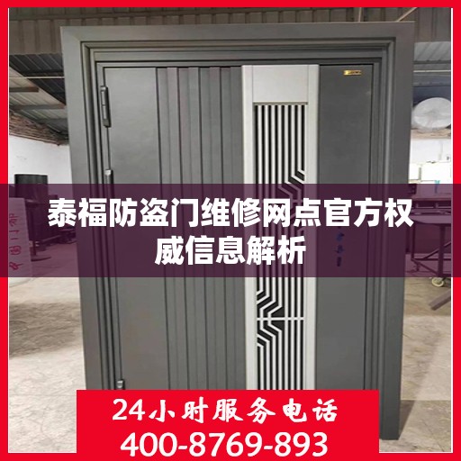 泰福防盗门维修网点官方权威信息解析
