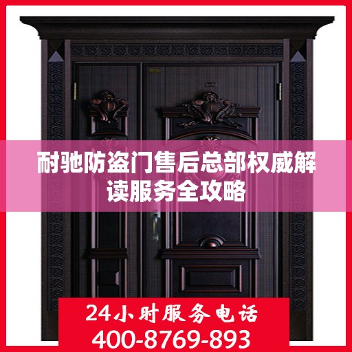 耐驰防盗门售后总部权威解读服务全攻略