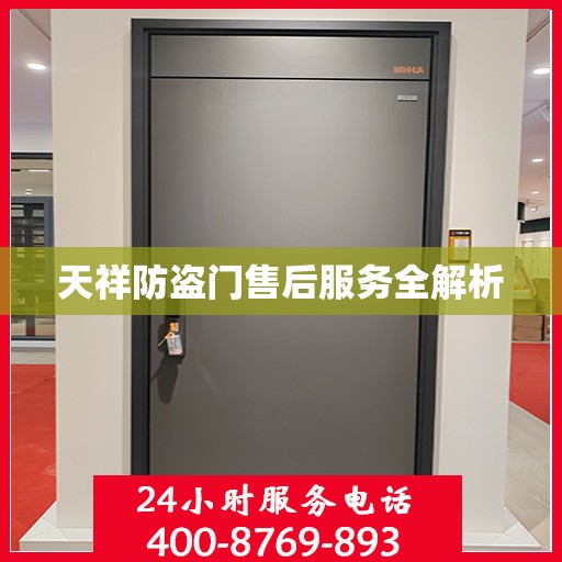 天祥防盗门售后服务全解析