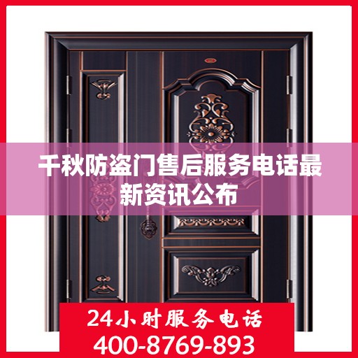 千秋防盗门售后服务电话最新资讯公布