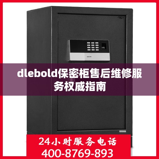 dlebold保密柜售后维修服务权威指南