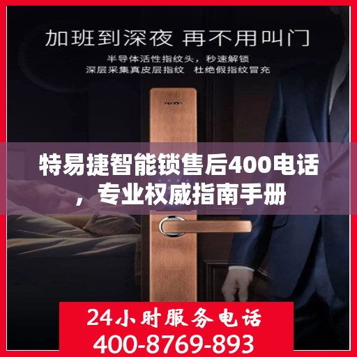 特易捷智能锁售后400电话，专业权威指南手册