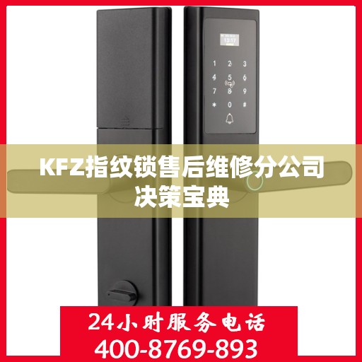 KFZ指纹锁售后维修分公司决策宝典