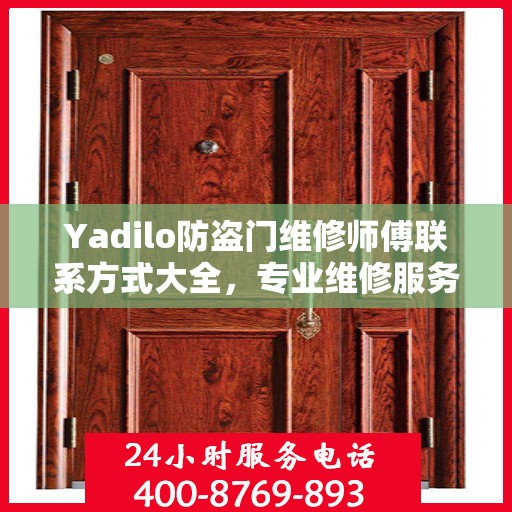 Yadilo防盗门维修师傅联系方式大全，专业维修服务全面攻略