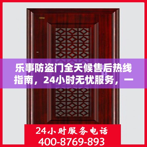 乐事防盗门全天候售后热线指南，24小时无忧服务，一文全掌握