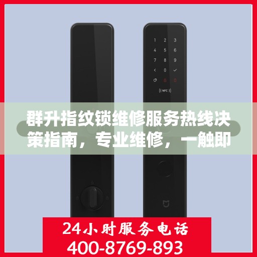 群升指纹锁维修服务热线决策指南，专业维修，一触即达！