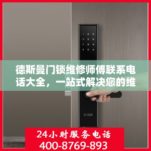 德斯曼门锁维修师傅联系电话大全，一站式解决您的维修需求