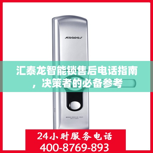汇泰龙智能锁售后电话指南，决策者的必备参考