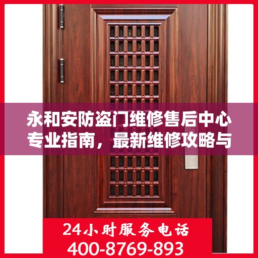 永和安防盗门维修售后中心专业指南，最新维修攻略与指南