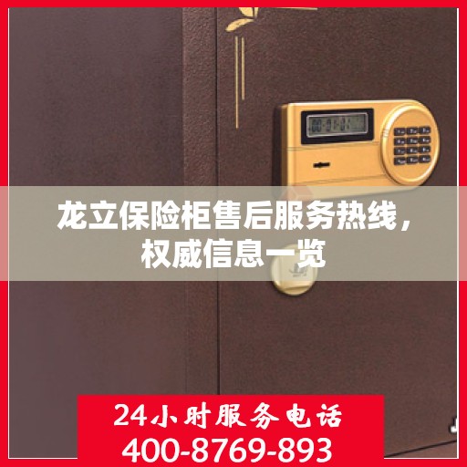 龙立保险柜售后服务热线，权威信息一览