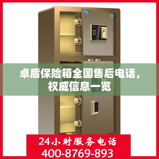 卓盾保险箱全国售后电话，权威信息一览