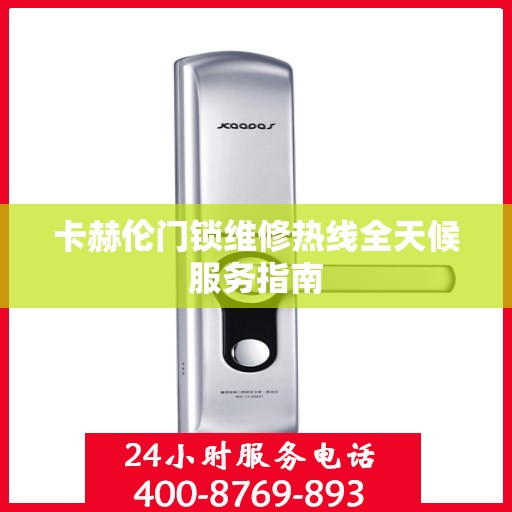 卡赫伦门锁维修热线全天候服务指南
