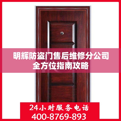 明辉防盗门售后维修分公司全方位指南攻略